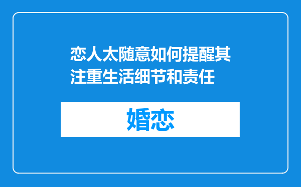 恋人太随意如何提醒其注重生活细节和责任