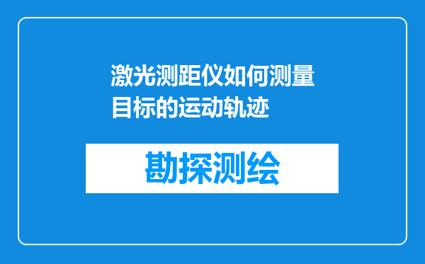 激光测距仪如何测量目标的运动轨迹
