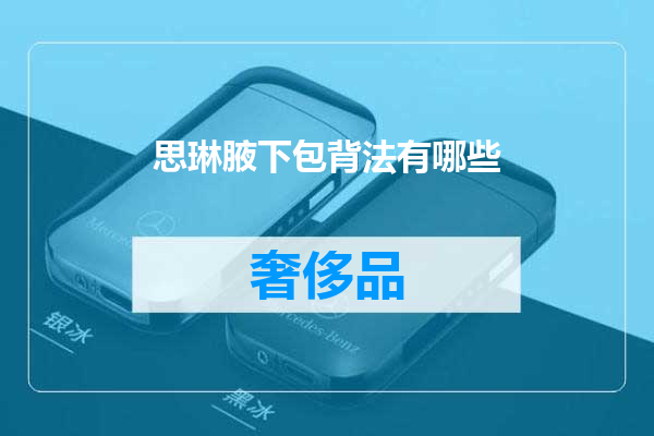 思琳腋下包背法有哪些