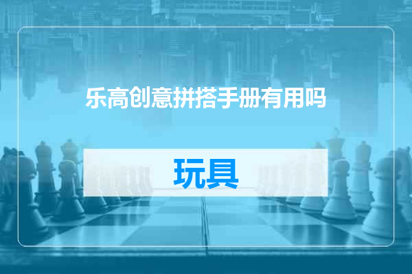 乐高创意拼搭手册有用吗