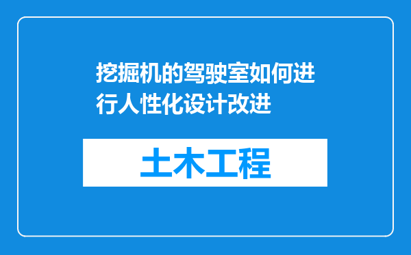 挖掘机的驾驶室如何进行人性化设计改进