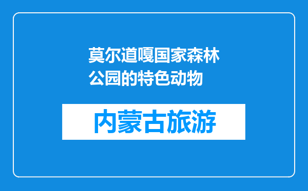 莫尔道嘎国家森林公园的特色动物