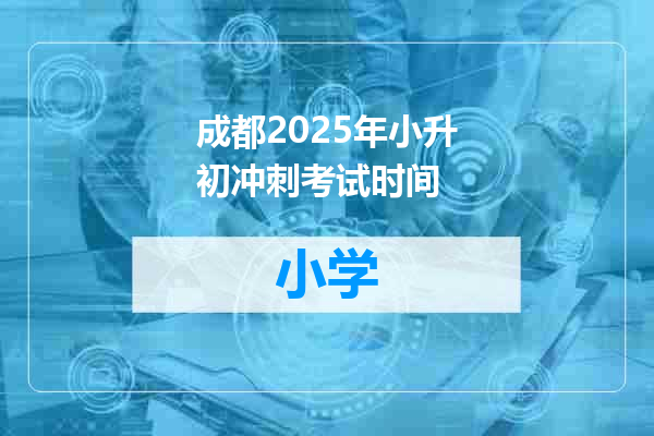 成都2025年小升初冲刺考试时间