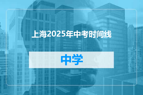 上海2025年中考时间线