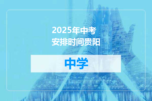 2025年中考安排时间贵阳