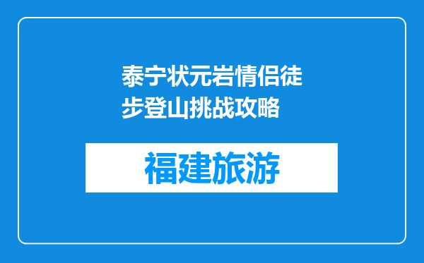 泰宁状元岩情侣徒步登山挑战攻略