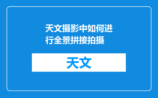 天文摄影中如何进行全景拼接拍摄