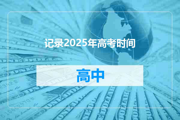 记录2025年高考时间