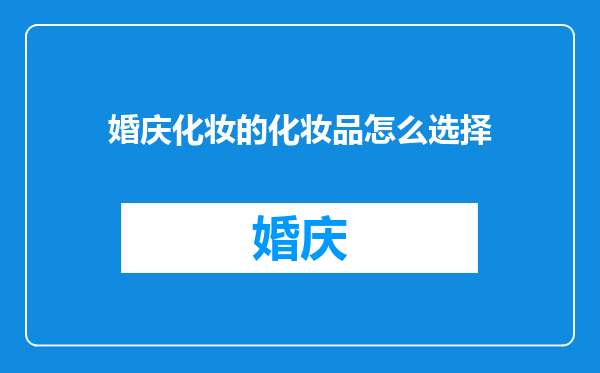 婚庆化妆的化妆品怎么选择