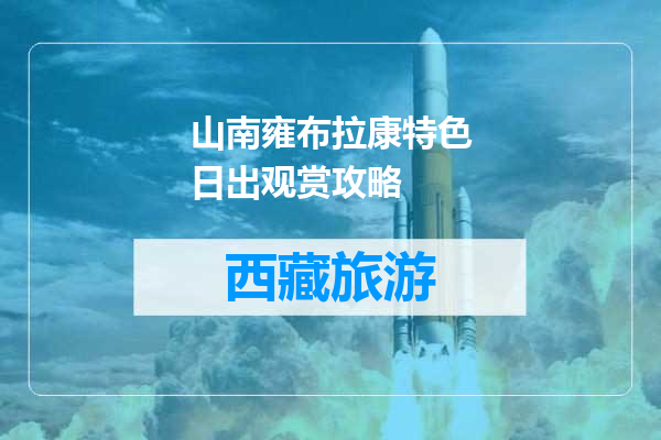 山南雍布拉康特色日出观赏攻略