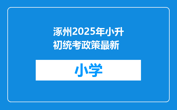 涿州2025年小升初统考政策最新