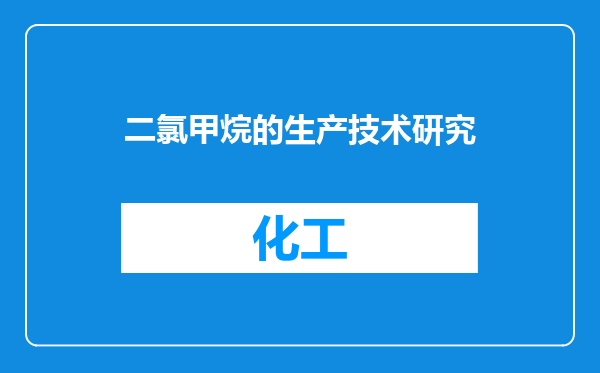 二氯甲烷的生产技术研究