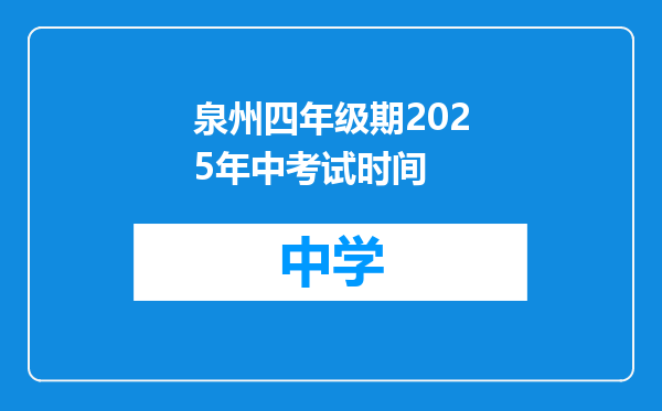 泉州四年级期2025年中考试时间