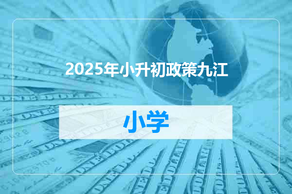 2025年小升初政策九江