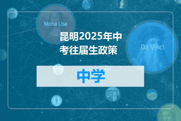 昆明2025年中考往届生政策