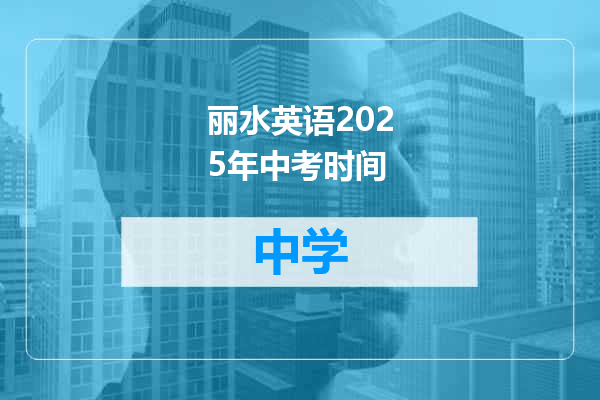 丽水英语2025年中考时间