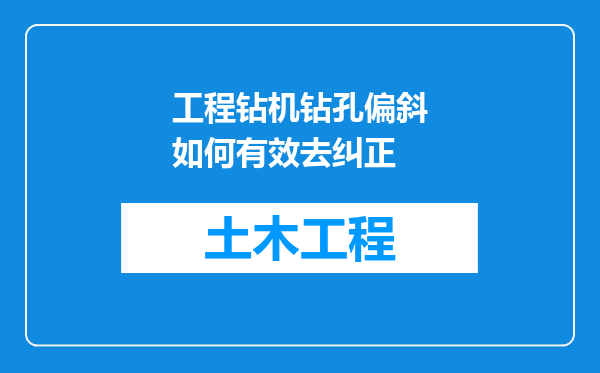 工程钻机钻孔偏斜如何有效去纠正