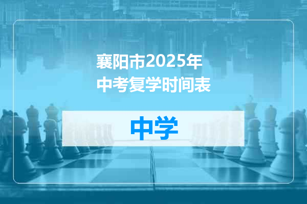 襄阳市2025年中考复学时间表