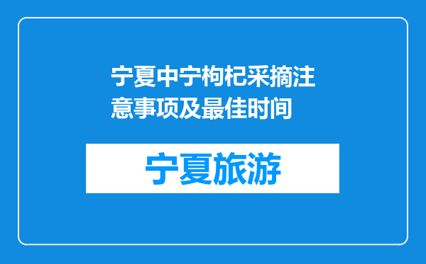 宁夏中宁枸杞采摘注意事项及最佳时间