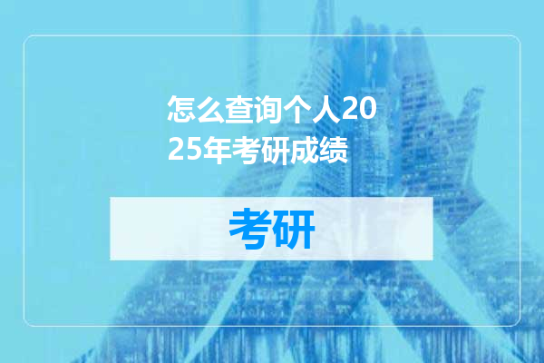 怎么查询个人2025年考研成绩