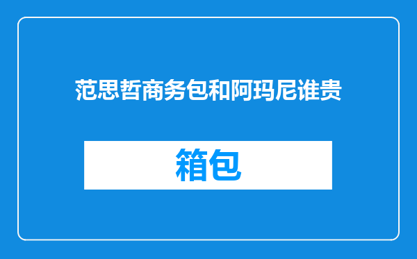 范思哲商务包和阿玛尼谁贵