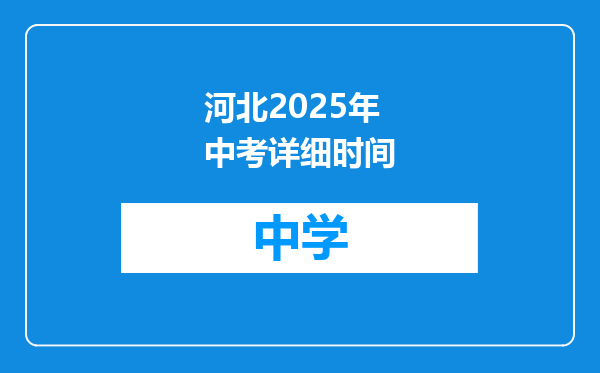 河北2025年中考详细时间