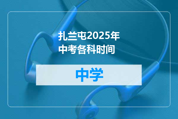扎兰屯2025年中考各科时间