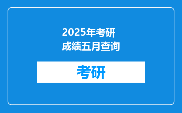2025年考研成绩五月查询