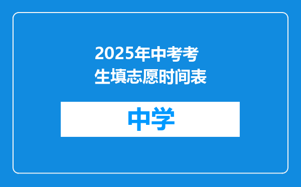2025年中考考生填志愿时间表