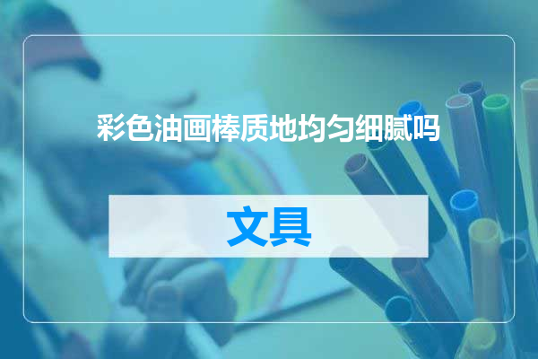 彩色油画棒质地均匀细腻吗