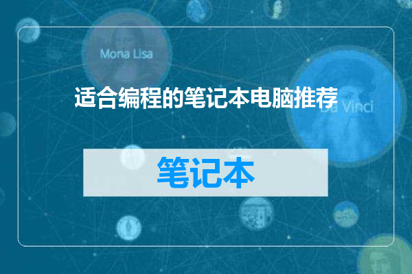 适合编程的笔记本电脑推荐