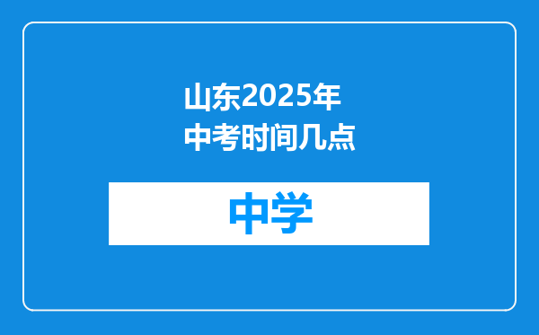 山东2025年中考时间几点