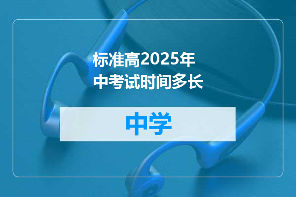 标准高2025年中考试时间多长