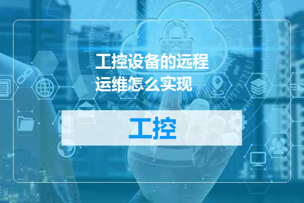 工控设备的远程运维怎么实现
