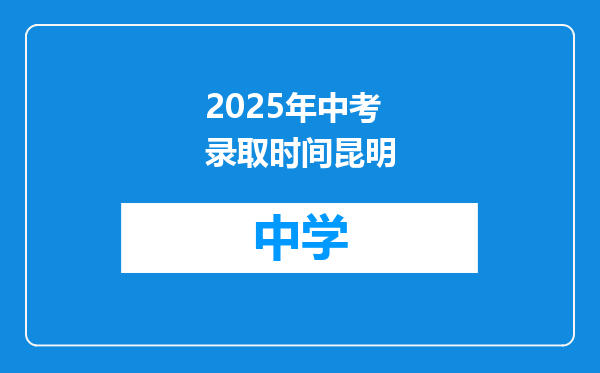 2025年中考录取时间昆明