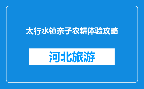 太行水镇亲子农耕体验攻略