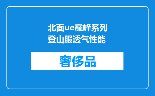 北面ue巅峰系列登山服透气性能