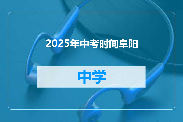 2025年中考时间阜阳