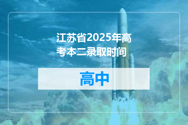 江苏省2025年高考本二录取时间