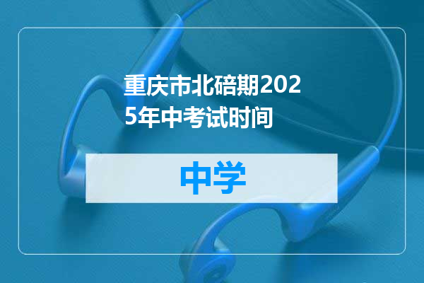 重庆市北碚期2025年中考试时间