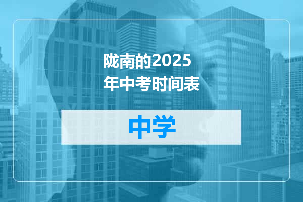 陇南的2025年中考时间表