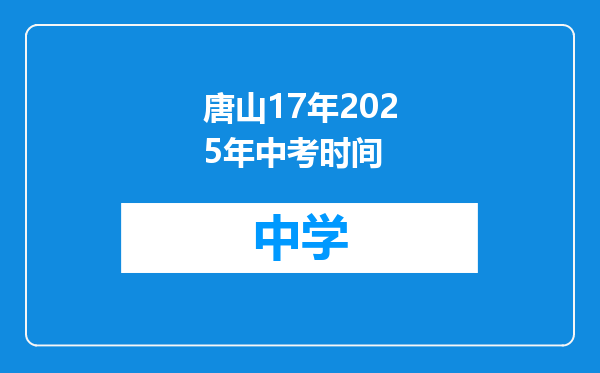 唐山17年2025年中考时间