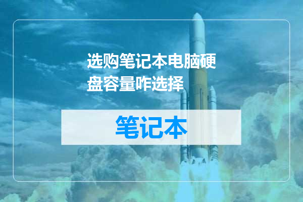 选购笔记本电脑硬盘容量咋选择