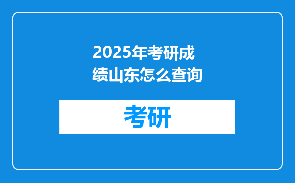 2025年考研成绩山东怎么查询