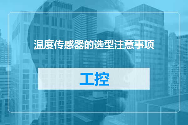 温度传感器的选型注意事项