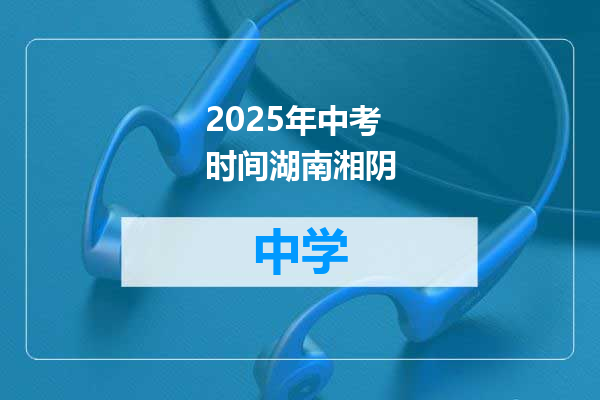 2025年中考时间湖南湘阴