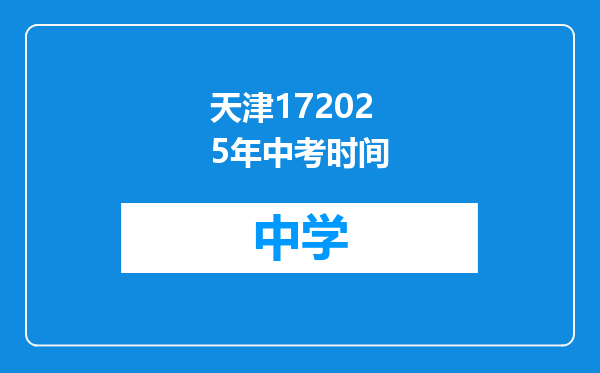 天津172025年中考时间