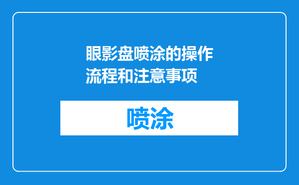 眼影盘喷涂的操作流程和注意事项