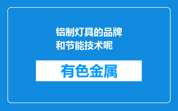 铝制灯具的品牌和节能技术呢