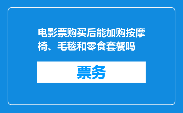 电影票购买后能加购按摩椅、毛毯和零食套餐吗